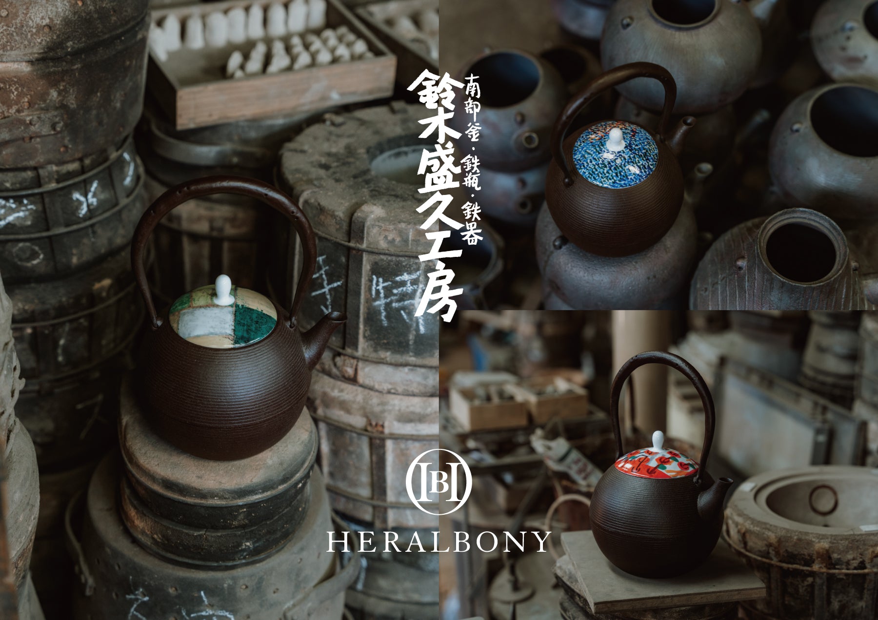 鈴木盛久工房 × HERALBONY｜異彩を放つアートと伝統工芸の融合