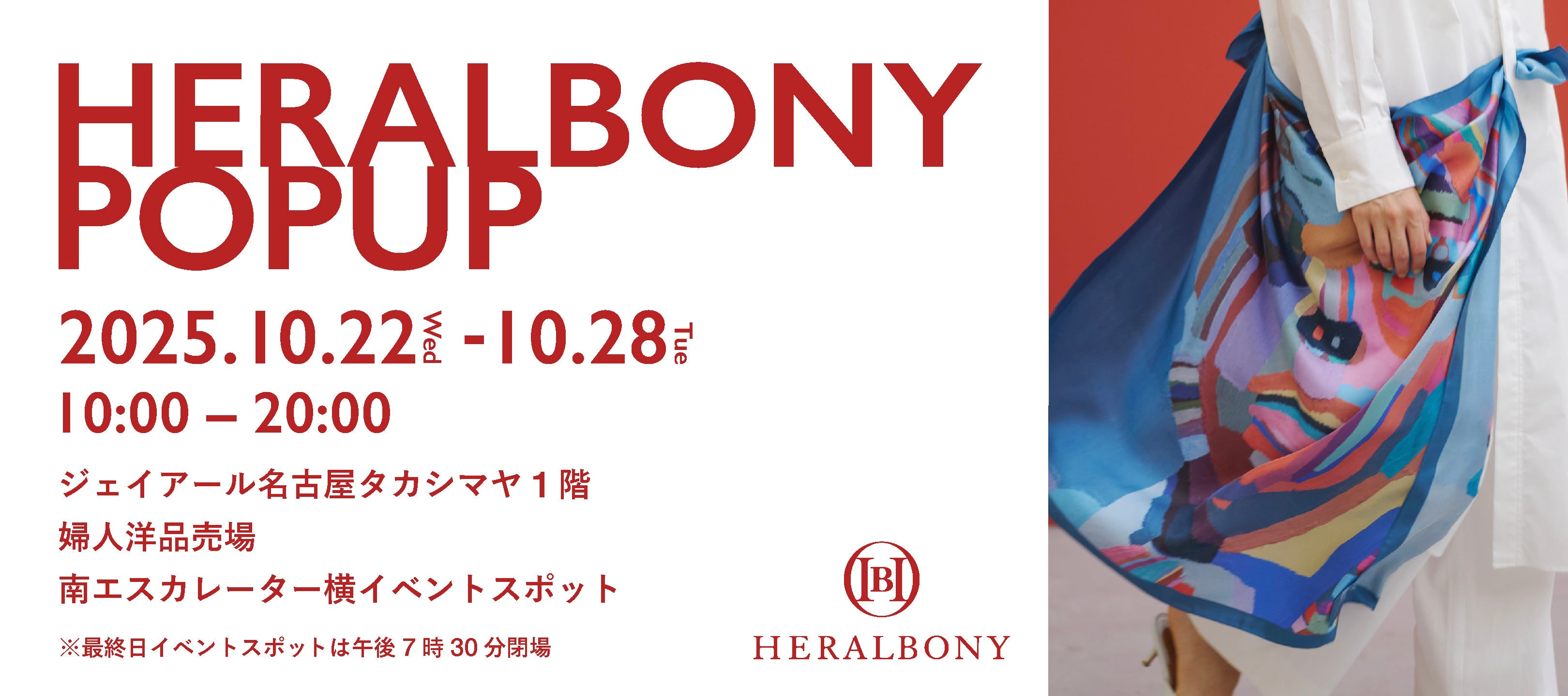 名古屋タカシマヤ1階にて 10月22日よりポップアップ開催 – HERALBONY
