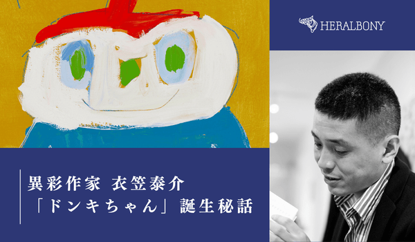 「描きたい」が溢れ出す瞬間を見た。作家・衣笠泰介「ドンキちゃん」誕生秘話【異彩通信＃1】 - HERALBONY