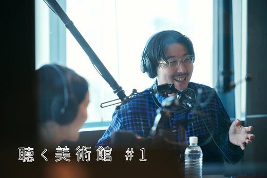 代表・松田崇弥・文登が語るヘラルボニーの誕生秘話。ポッドキャスト「聴く美術館 #1」 - HERALBONY