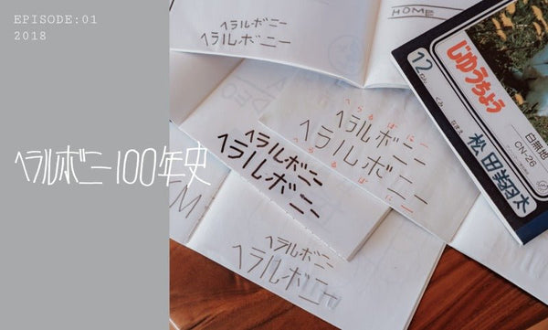 未来への羅針盤「ヘラルボニー100年史」最新記事 - HERALBONY