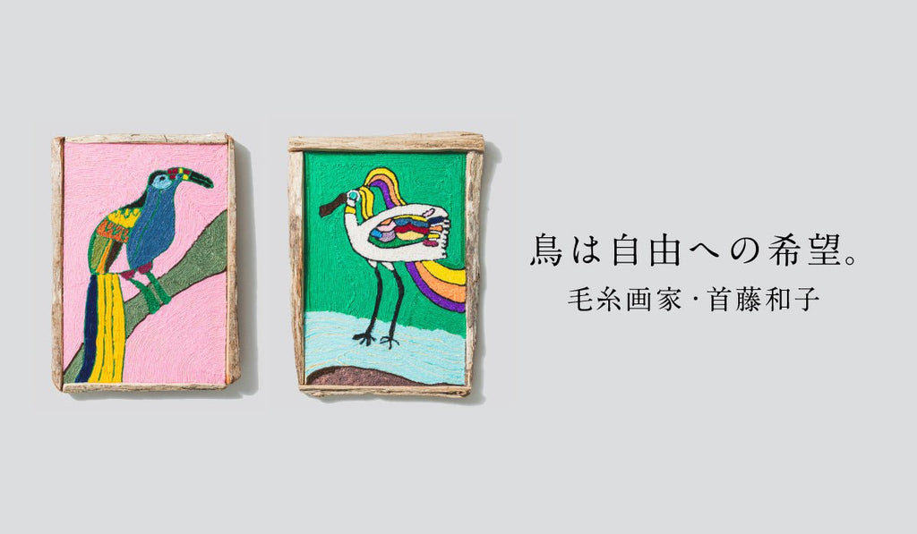 自由への希望を「鳥」に託して。毛糸画家・首藤和子が作品を作り続ける