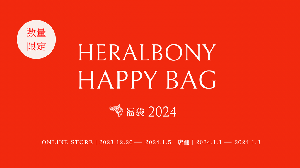 数量限定】人気商品が最大2万円相当もお得になる福袋が登場！ – HERALBONY