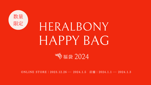 【数量限定】人気商品が最大2万円相当もお得になる福袋が登場！ - HERALBONY