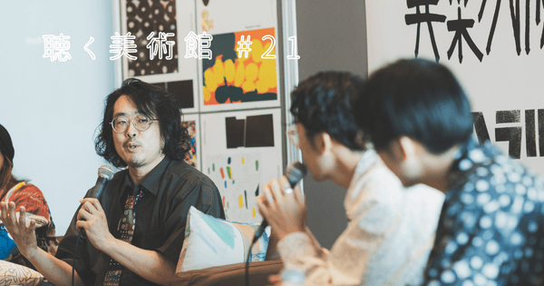 ヘラルボニーの原点、るんびにい美術館の板垣崇志と語る命と覚悟「聴く美術館#21」 - HERALBONY