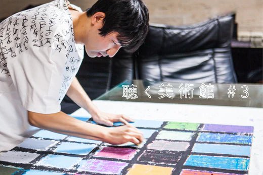 異彩作家・伊賀敢男留は色彩とチェロの音色でつながる。ポッドキャスト「聴く美術館 #3」 - HERALBONY