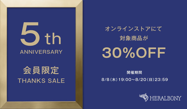 【対象商品が30％OFF】会員限定THANKS SALE 第二弾をオンラインストアにて開催 - HERALBONY