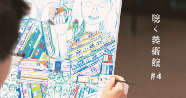 電車とアイドルを愛するアーティスト・早川拓馬が描く凝縮された「好き」。「聴く美術館 #4」 - HERALBONY