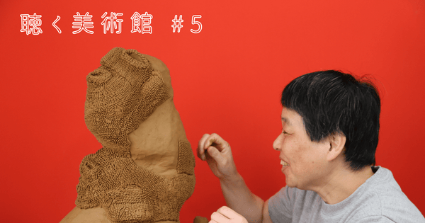 今日も鎌江一美は、粘土で愛する「まさとさん」を作り続ける。「聴く美術館 #5」 - HERALBONY