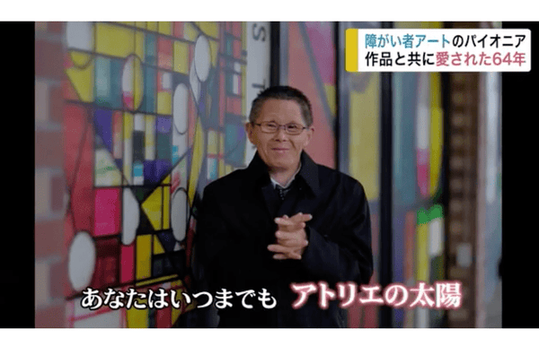 【メディア掲載】岩手めんこいテレビ｜障がい者アートのパイオニア　作品と共に愛された６４年　“いつまでもアトリエの太陽”【岩手県】 - HERALBONY