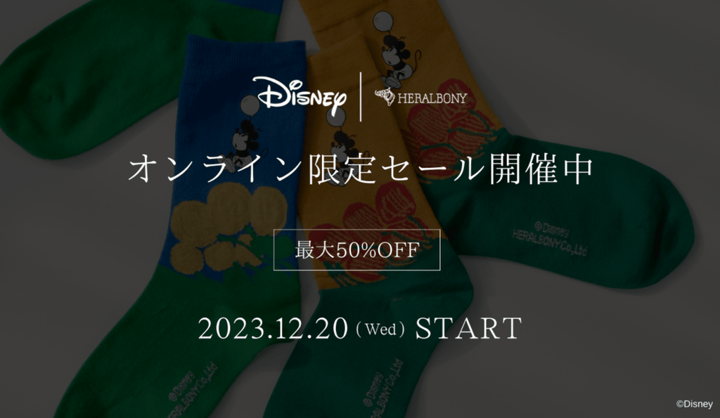 Disney｜HERALBONY】オンライン限定SALE開催！コレクション用に描き