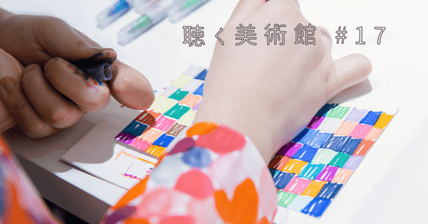fuco:のマルが生み出す華やかな世界。不必要が削ぎ落とされた生活にある必要なアート。「聴く美術館#17」 - HERALBONY