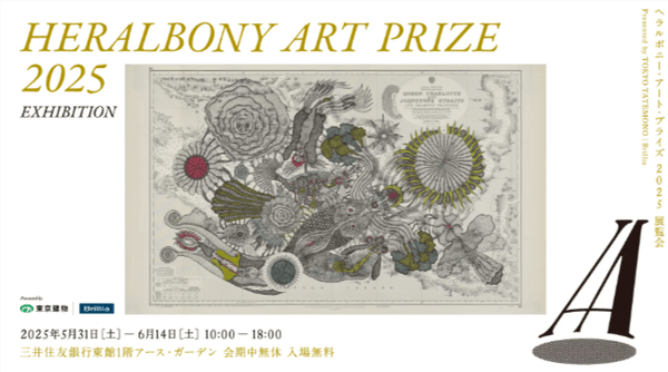 《明日から開催》いよいよ開幕「HERALBONY Art Prize 2025」 - HERALBONY