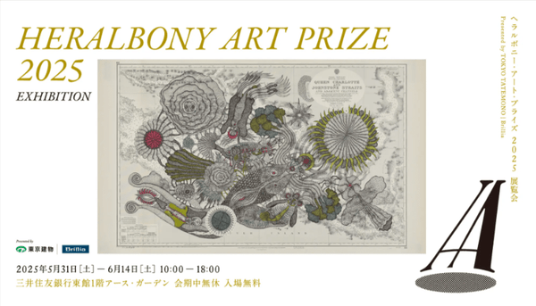 《入場無料》今年も開催「HERALBONY Art Prize 2025 Exhibition」 - HERALBONY