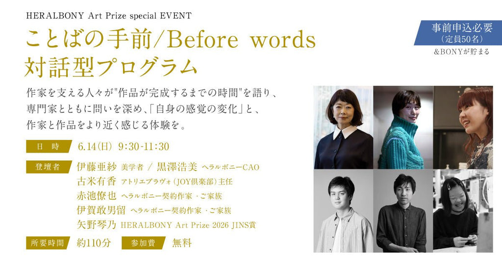 もうすぐ開幕》新企画を「HERALBONY Art Prize 2026展覧会」にて多数開催