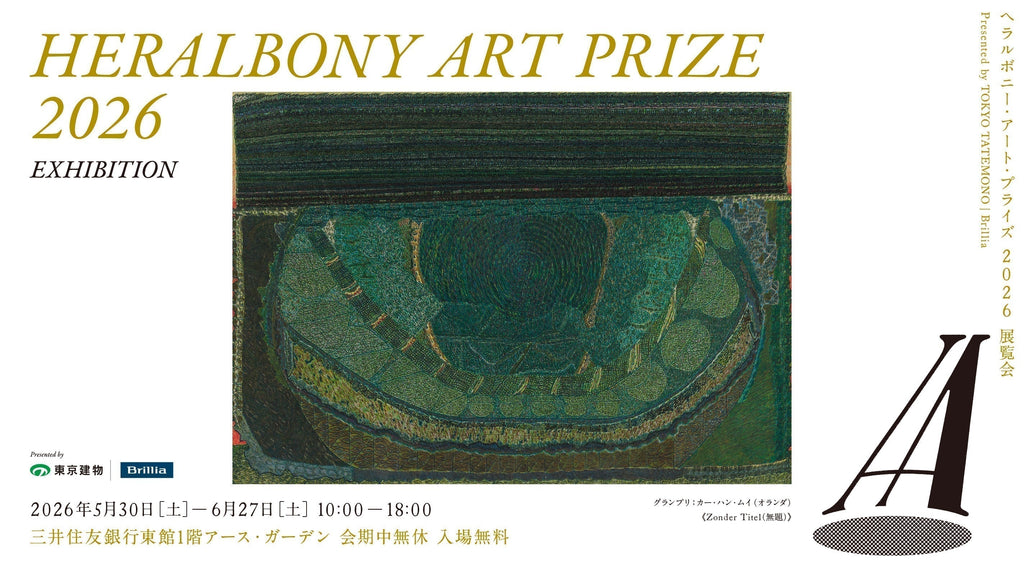 今年も開催》「HERALBONY Art Prize 2026 Exhibition」