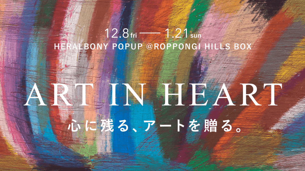 HERALBONYが六本木ヒルズに登場！ 異彩アートBOX入り