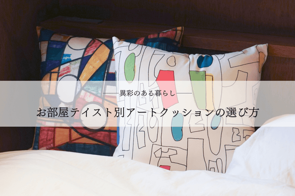 HERALBONYのアートクッション、2つ選ぶならどれ？【#異彩のある暮らし】 - HERALBONY