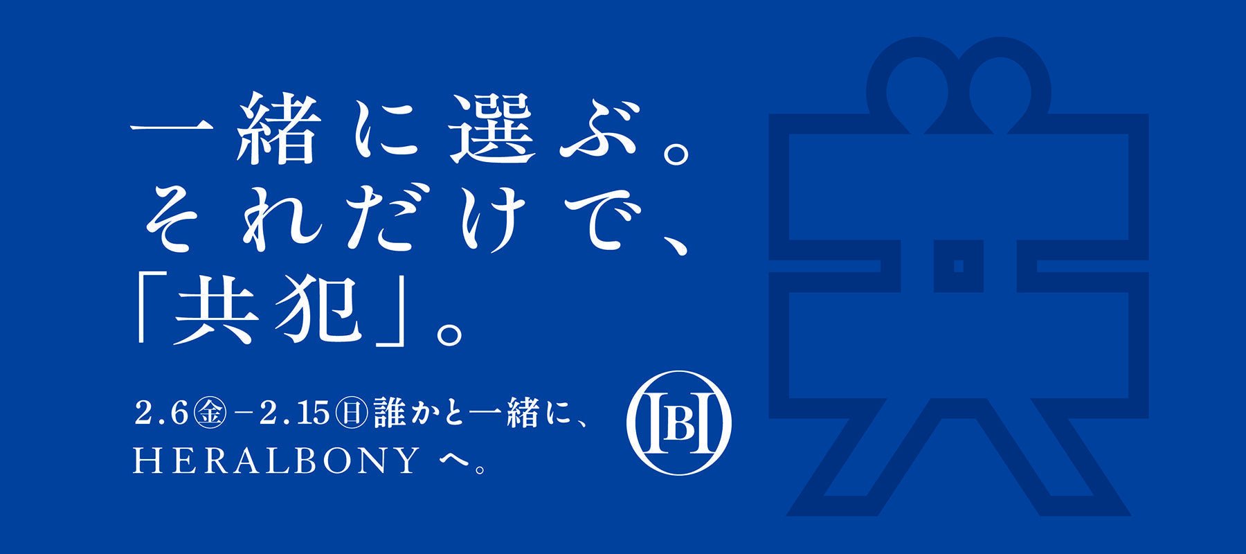 一緒に選ぶ。 それだけで、「共犯」。 – HERALBONY