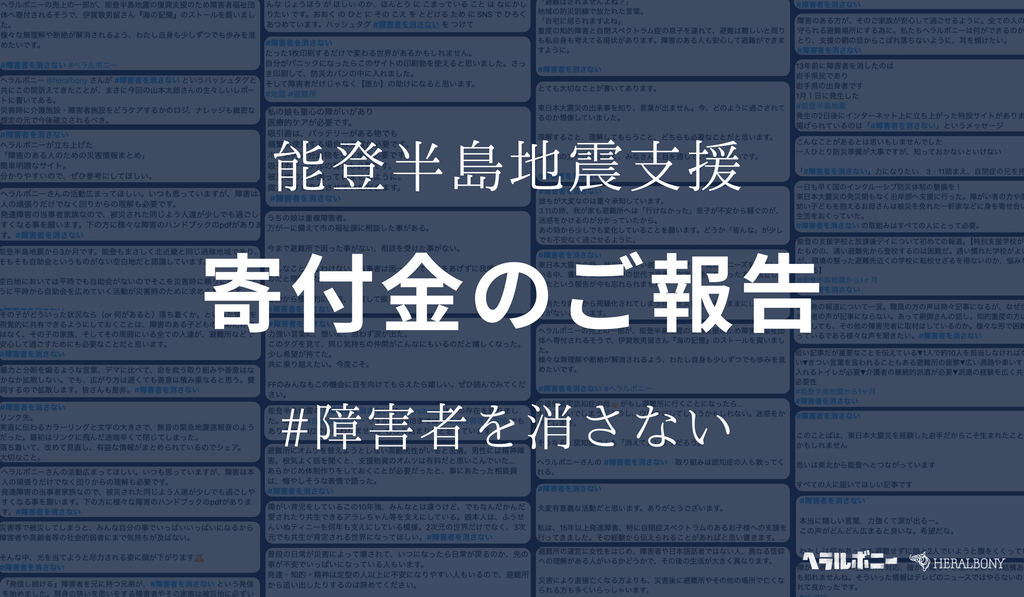 能登半島地震】皆さまから集まった寄付金の寄付が完了しました – HERALBONY