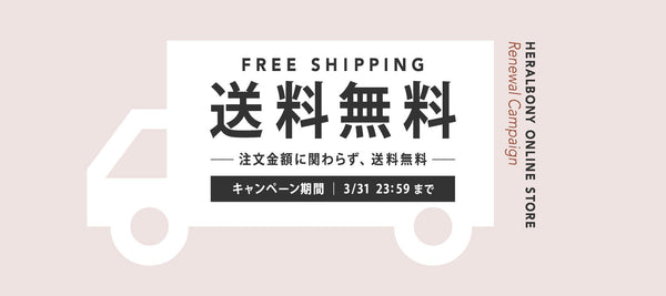 リニューアル記念 送料無料キャンペーンのお知らせ - HERALBONY