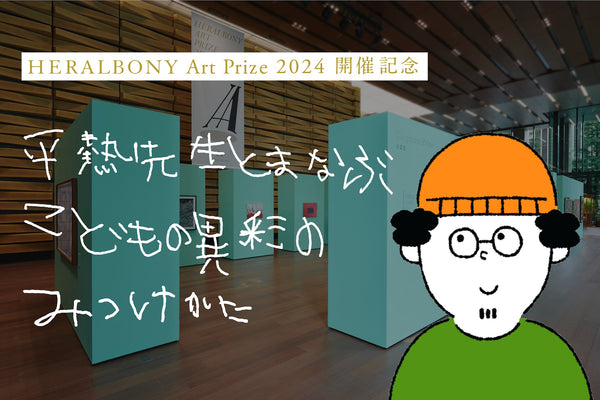 「才能をつぶさない才能が必要」平熱先生と考える、こどもの『異彩』の見つけ方 - HERALBONY