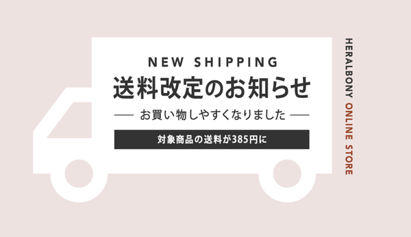 【INFORMATION】送料改定｜お買い物がしやすくなりました - HERALBONY
