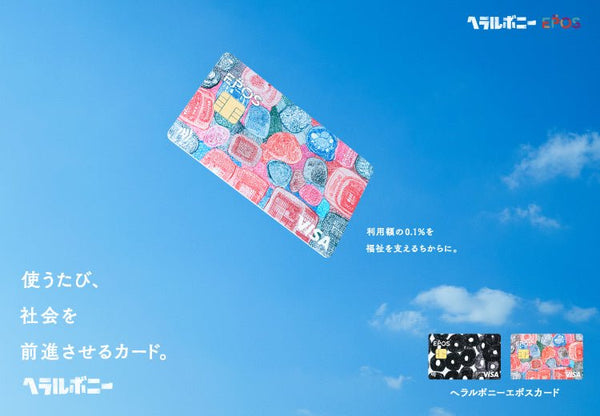 【NEWS】使うたび、社会を前進させる「ヘラルボニーエポスカード」申し込み受付中 - HERALBONY