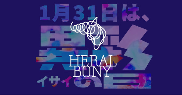 【NEWS】1月31日「異彩の日」について - HERALBONY