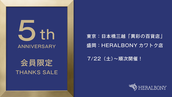 【NEWS】会員限定『THANKS SALE』を開催します！ - HERALBONY