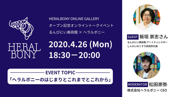 【ONLINE GALLERY】4月26日（月）｜オンラインギャラリーの完成披露イベントを開催 - HERALBONY