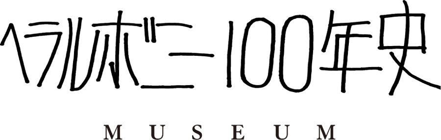 ヘラルボニー100年史 MUSEUM