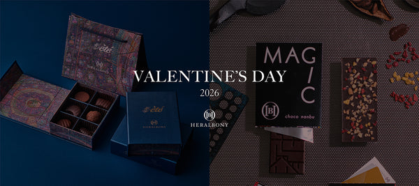 想いをまとう、 バレンタインのチョコレート – HERALBONY
