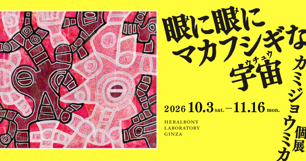 ART EXHIBITION「眼に眼にマカフシギな宇宙」カミジョウミカ個展