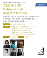 ￥【イベント参加券】対話型プログラム ことばの手前／Before WordsHERALBONY