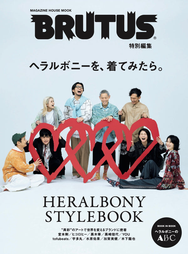 BRUTUS特別編集『ヘラルボニーを、着てみたら。』表紙