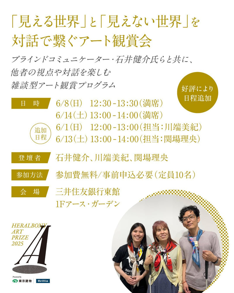 ￥※日程追加※【イベント参加券】雑談型観賞プログラム（HERALBONY Art Prize 2025 Exhibition）HERALBONY