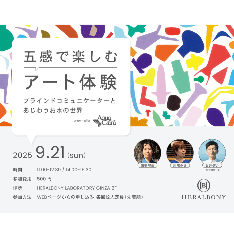 ￥【イベント参加券】五感で楽しむアート体験 ─ ブラインドコミュニケーターとあじわうお水の世界 presented by アクアクララHERALBONY