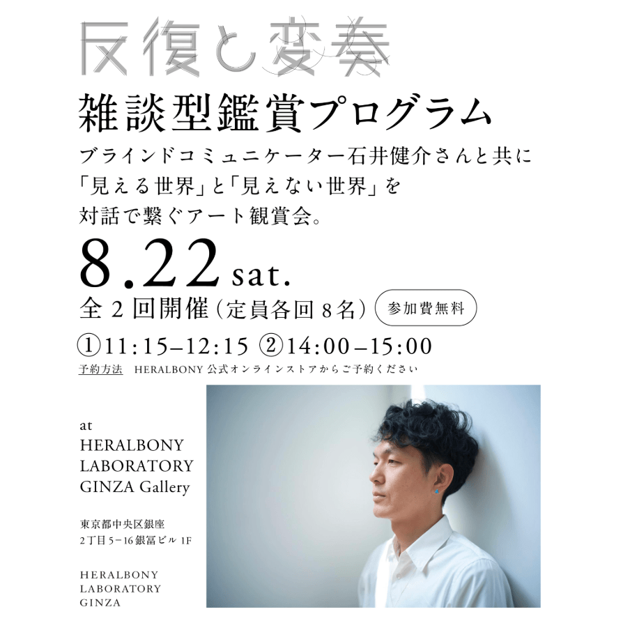 ￥【イベント参加券】企画展「反復と変奏」雑談型観賞プログラムHERALBONY