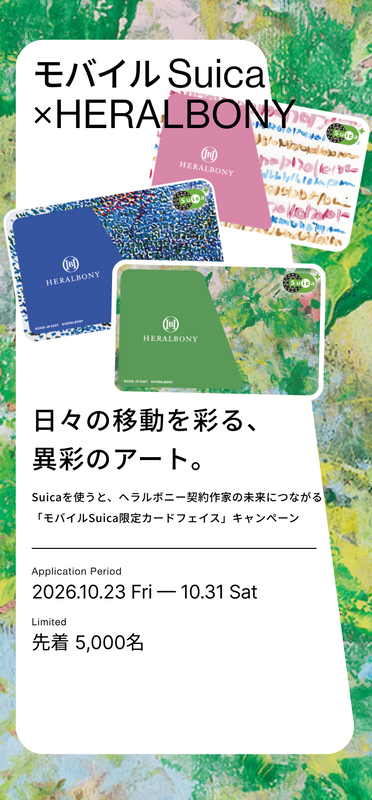 モバイルSuica×HERALBONY